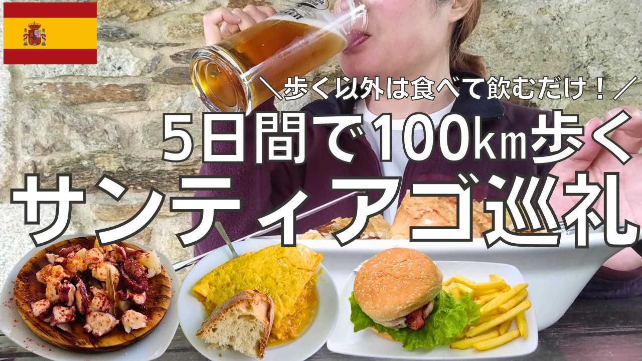 【スペイン】スペインのサンティアゴ巡礼路を5日間で100㎞歩く旅の間ひたすら食べて飲む酒呑み女
