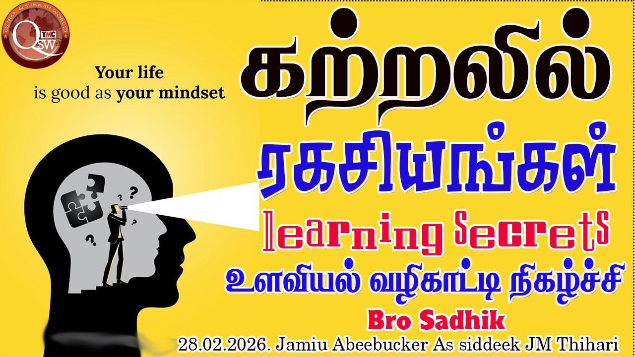 கற்றலில் ரகசியங்கள் உளவியல் வழிகாட்டி நிகழ்ச்சி ~ learning secrets || Brother Sadhik