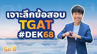 เจาะลึกข้อสอบ TGAT l by พี่หมอแม็ค SKILLTGAT