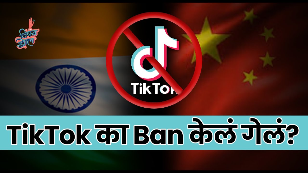 Why Did India Ban TikTok VishayKhol YouTube why-did-india-ban-tiktok-vishaykhol-youtube