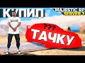 КУПИЛ СЕБЕ ПЕРВУЮ МАШИНУ. ВЫПОЛНЯЕМ КВЕСТЫ. (Majestic RP | #3)