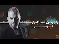 وسام حبيب Wissam Habib | يا رايحين لعند الحبايب - تع ننسى (2026)