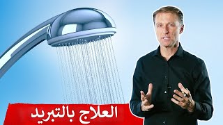 الفوائد السبعة للاستحمام بماء بارد | دكتور بيرج