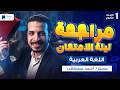 مراجعه عربي اولي ثانوي الترم التاني 2026 مراجعة ليلة الامتحان 