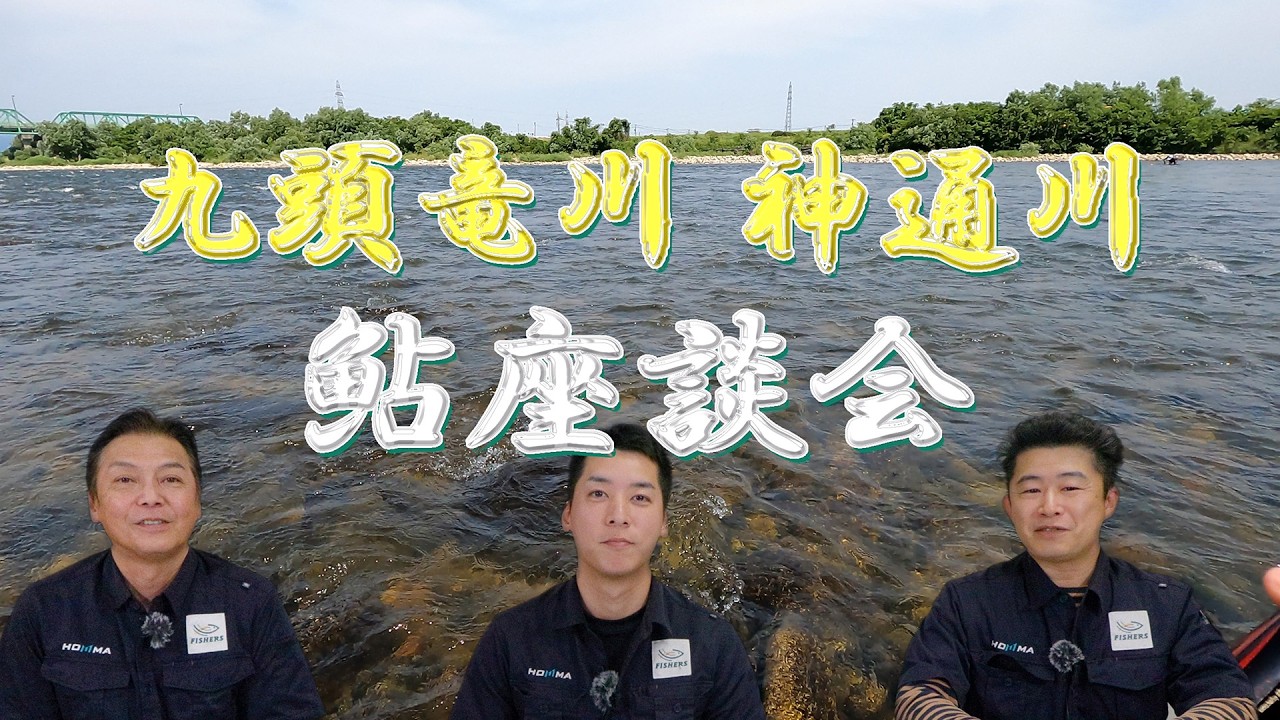 Kuzuryu River and Jinzu River Ayu Roundtable Discussion - YouTube