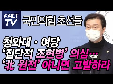 국민의힘 초선들 “청와대·여당 ‘집단적 <strong>조현병</strong>’ 의심…‘北 원전’ 아니면 고발하라”