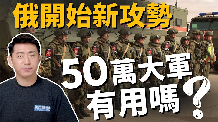 🔥俄集结50万大军 有用吗? 为什么俄军总是进攻不力? | 俄乌战争 | 乌克兰 | 俄罗斯 | 军事 | 2/15【马克时空】 - 天天要闻