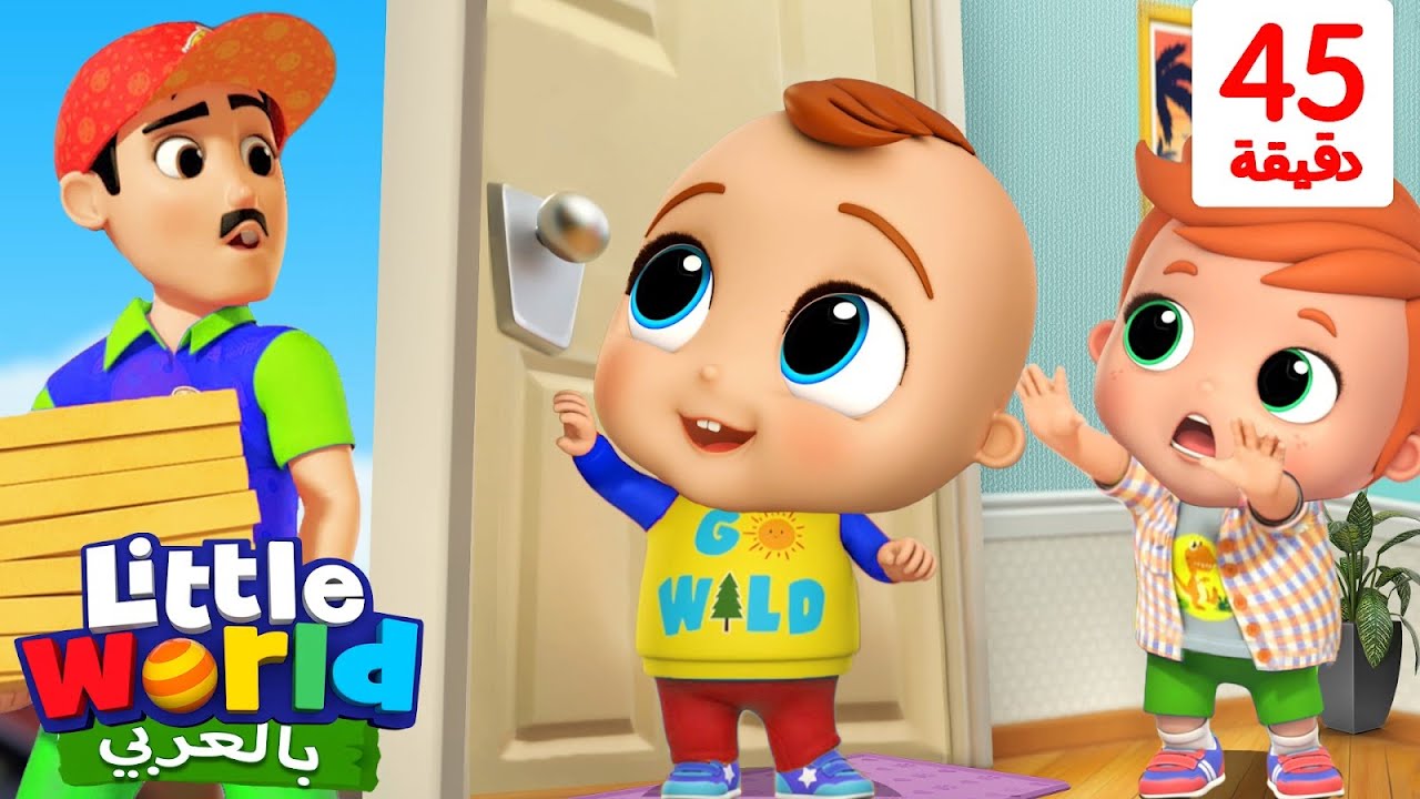من يطرق الباب | لا تفتح الباب للغرباء | أغاني تعليمية للأطفال باللغة العربية | Little World Arabic