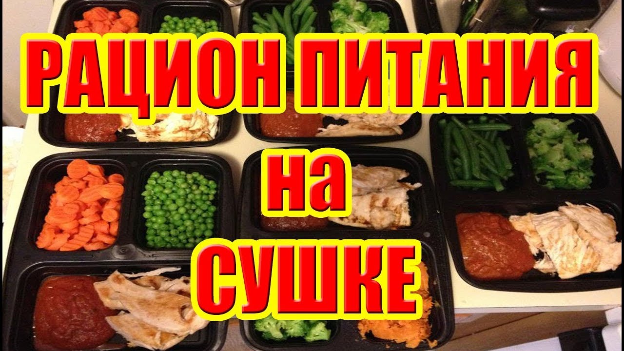 РАЦИОН ПИТАНИЯ на СУШКЕ