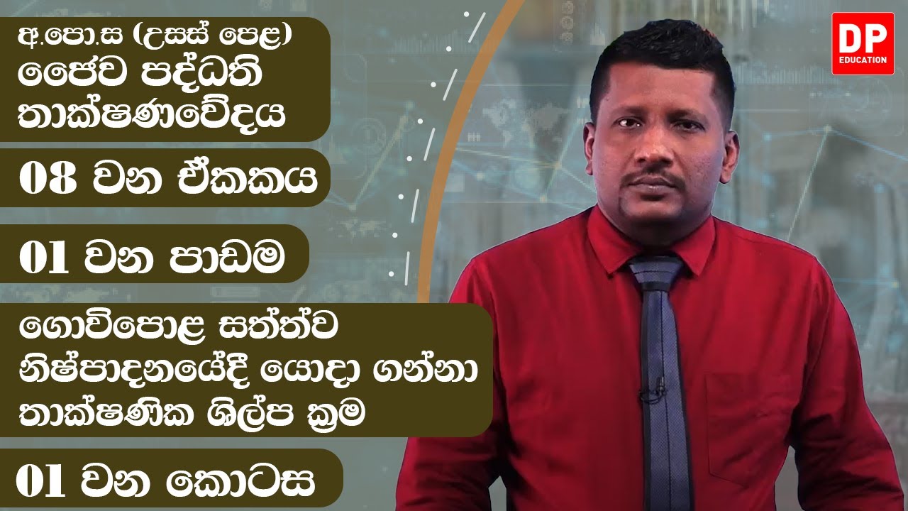 08 වන ඒකකය | පාඩම 01 - ගොවිපොළ සත්ත්ව නිෂ්පාදනයේදී යොදා ගන්නා තාක්ෂණික ශිල්ප ක්‍රම  -  01 වන කොටස