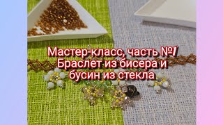 #22 Мастер-класс, часть №1. Браслет из бисера и бусин.