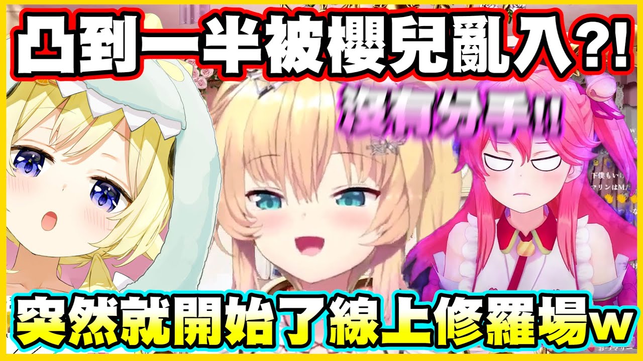 綿芽凸到一半就被櫻兒亂入?!突然就開始了線上修羅場w【角巻わため】【角卷綿芽】【赤井はあと】【赤井心】【さくらみこ】【櫻巫女】【Vtuber中文翻譯】