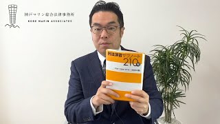 書籍紹介『刑法演習サブノート２１０問』弘文堂