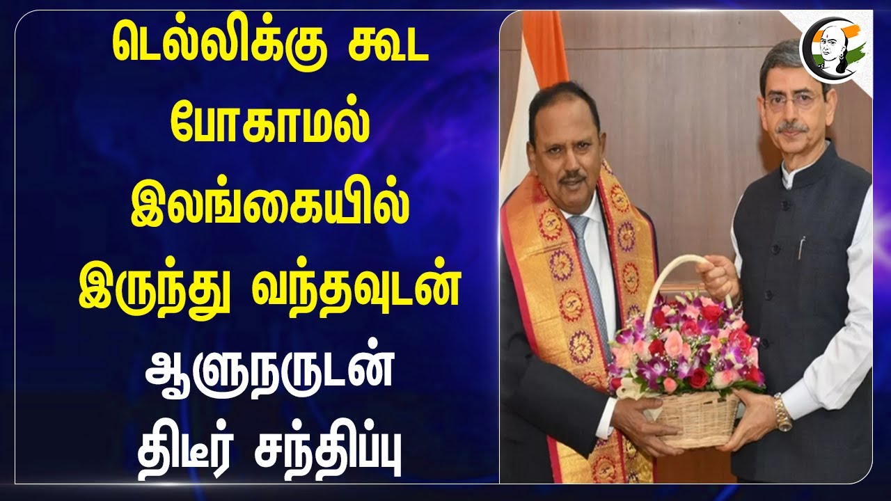 Ajit Doval Meets TN Governor RN Ravi after visit to Srilanka | India | Tamilnadu | Geo Politics