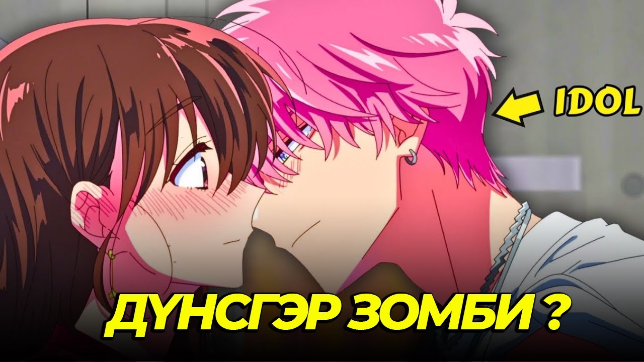 СЭТГЭЦИЙН АСУУДАЛТАЙ ЗОМБИ АЙДОЛ...Ep1,2