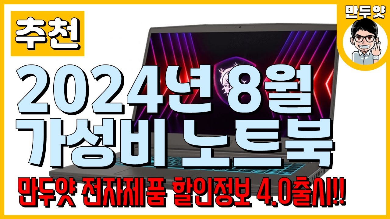 [추천] 2024년 8월 만두얏의 가성비 노트북 추천! - 만두얏 전자제품 할인정보 4.0출시!!