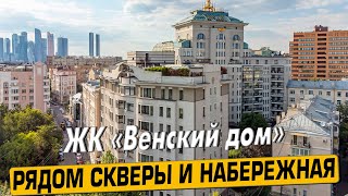 видео: Купить квартиру в ЖК «Венский дом» в Москве – обзор новостройки и инфраструктуры от «ЧестнокофЪ» картинка: Купить квартиру в ЖК «Венский дом» в Москве – обзор новостройки и инфраструктуры от «ЧестнокофЪ»