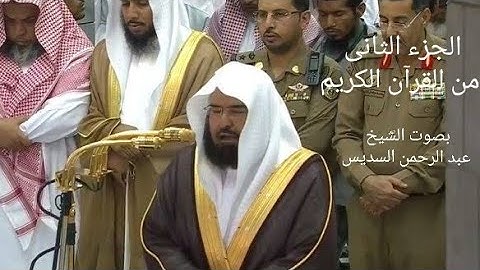 الجزء الثانى * ٢ * من القرآن الكريم - بصوت الشيخ عبد الرحمن السديس - مكتوب .