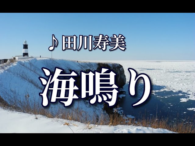 海鳴り ♪田川寿美 ~歌は人生~ 海鳴り ♪田川寿美 ~歌は人生~
