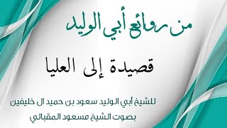 من روائع أبي الوليد(٧)|قصيدة إلى العليا|بصوت #الشيخ_مسعود_المقبالي