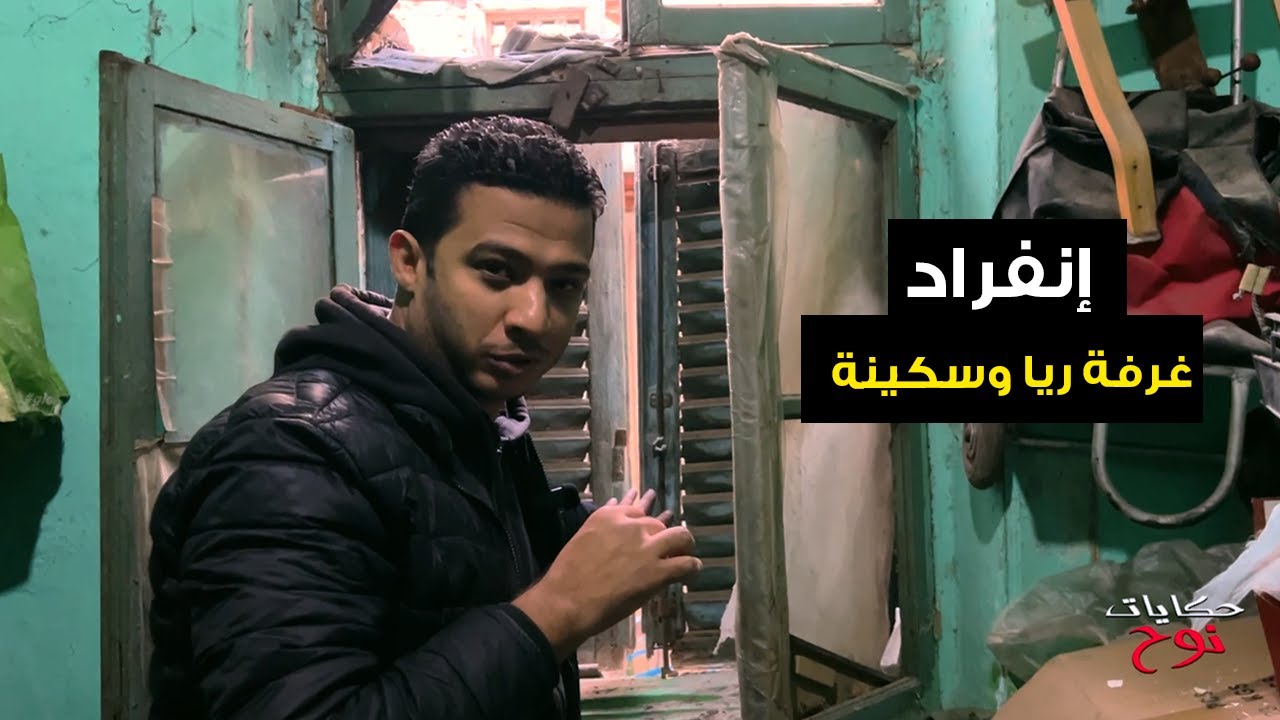 انفراد لاول مره فى التاريخ ..غرفة ريا وسكينة من الداخل .. ومكان الضـ.حايا