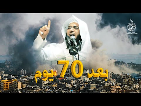 علمتنا غــــزة في 70 يوما أحدث وأقوى خطبة للشيخ محمد الصاوي في 2023 