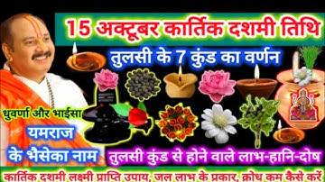 15 अक्टूबर कार्तिक दशमी का 3 उपाय | बटकेश्वर महादेव वर्णान, 108 बत्ती का एक दीपक महत्व, वैभव