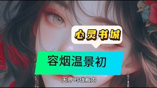 完结热文《容烟温景初》:结局+番外+后续