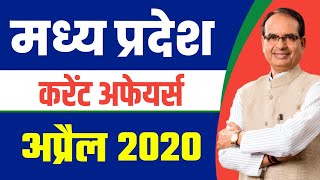 MP CURRENT AFFAIRS 2020 | MP CURRENT AFFAIRS IN HINDI | MP CURRENT AFFAIRS APRIL 2020 | MPPSC