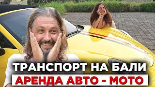 Переезд на Бали #6 Транспорт на Бали. Аренда авто, мото, велосипеда. Дороги Бали.