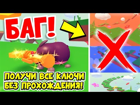 Видео: НОВЫЙ БАГ!😱КАК ПОЛУЧИТЬ ВСЕ КЛЮЧИ БЕЗ ПРОХОЖДЕНИЯ ОББИ!🔑 ЭТО ПРОСТО ШОК!😍НОВОЕ ОБНОВЛЕНИЕ! АДОПТ МИ