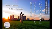 いつくしみ深き What A Friend We Have In Jesus Youtube