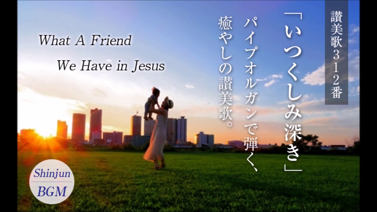 讃美歌312番 いつくしみ深き パイプオルガン What A Friend We Have In Jesus Youtube