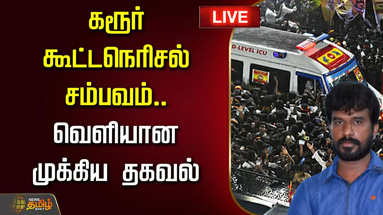 🔴LIVE : கரூர் கூட்டநெரிசல் சம்பவம்.. வெளியான முக்கிய தகவல் | Karur Stampede News | TVK Vijay