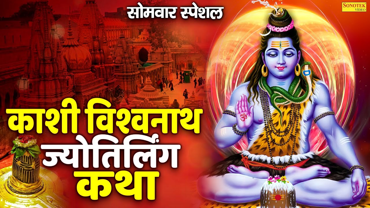 काशी विश्वनाथ ज्योतिरलिंग कथा | Kashi Vishwanath Jyotirling Katha | Ds Pal | Shiv Katha 2026 |
