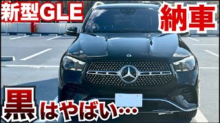 新型GLEの黒やばい!!納車されたてのメルセデスベンツGLEの内外装紹介。愛車紹介企画