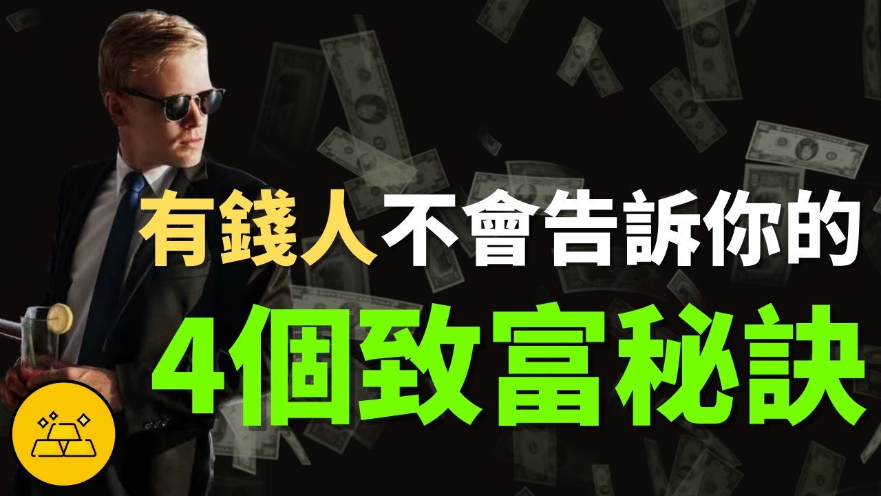有錢人不會告訴你的4個致富秘訣!最後一個很簡單,普通人都能做到 - YouTube