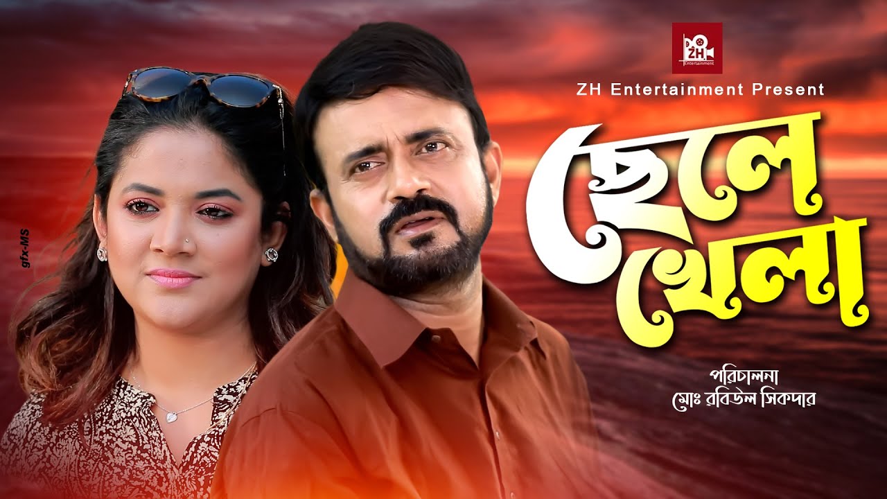 chele-khela-akhomo-hasan-urmila-srabanti-kar-doli