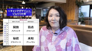 ジョハリの窓・キャリアデザイン講義シリーズ