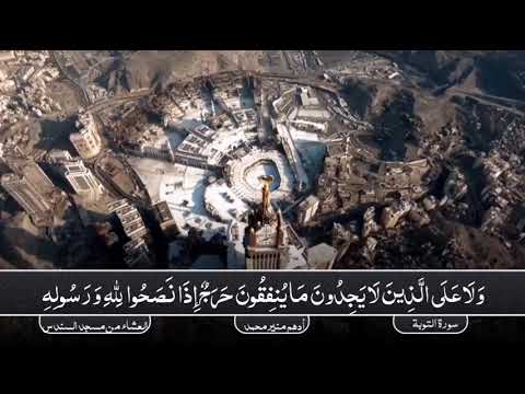 سماع ا طيب ا من سورة التوبة للقارئ أدهم منير من صلاة العشاء رمضان 1443 2022