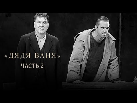 Дядя Ваня. Спектакль Театра им. Евг. Вахтангова. Часть 2 @Телеканал Культура