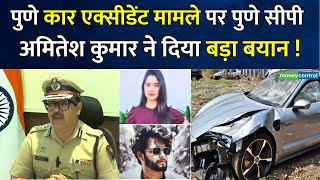 Pune Car Accident : पुणे CP Amitesh Kumar ने दिया बड़ा बयान ! | Pune News