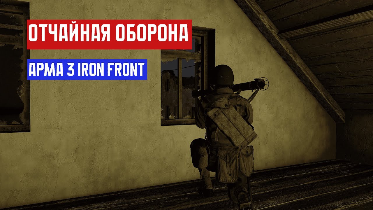 ОТЧАЙНАЯ ОБОРОНА АМЕРИКАНЦЕВ В НОРМАНДИИ | Arma 3 iron front