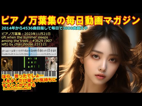 《楽譜＋ピアノロール付》【ピアノ万葉集毎日動画マガジン】oft when the summer sleeps among the trees #3629 907 left chair 231121