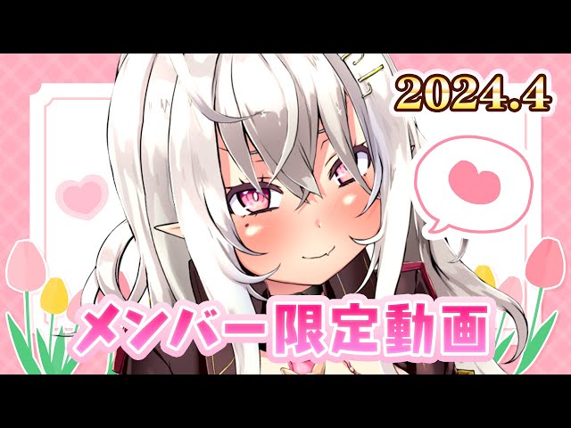 【メンバー限定動画】４月のごあいさつ♡