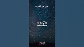 تعليم البيان من الرحمن | بداية نورانية من سورة الرحمن #الرحمن #سورة_الرحمن #تلاوة_خاشعة