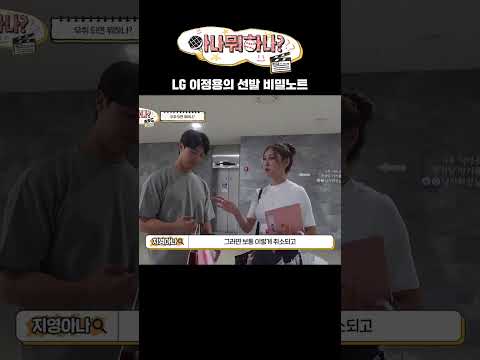 LG 이정용의 선발 비밀노트?! #LG트윈스 #이정용 #선발노트 #박지영 #아나뭐하나 #전지적아나시점 #엠스플 #shorts