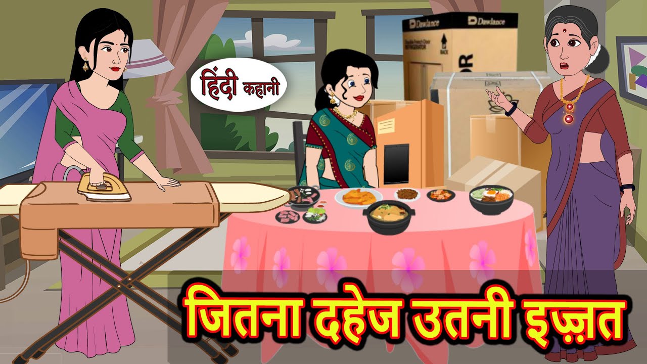 जितना दहेज उतनी इज़्ज़त  Bedtime Stories | Moral Story | Storytime | Fairy Tales | New Story Gareeb