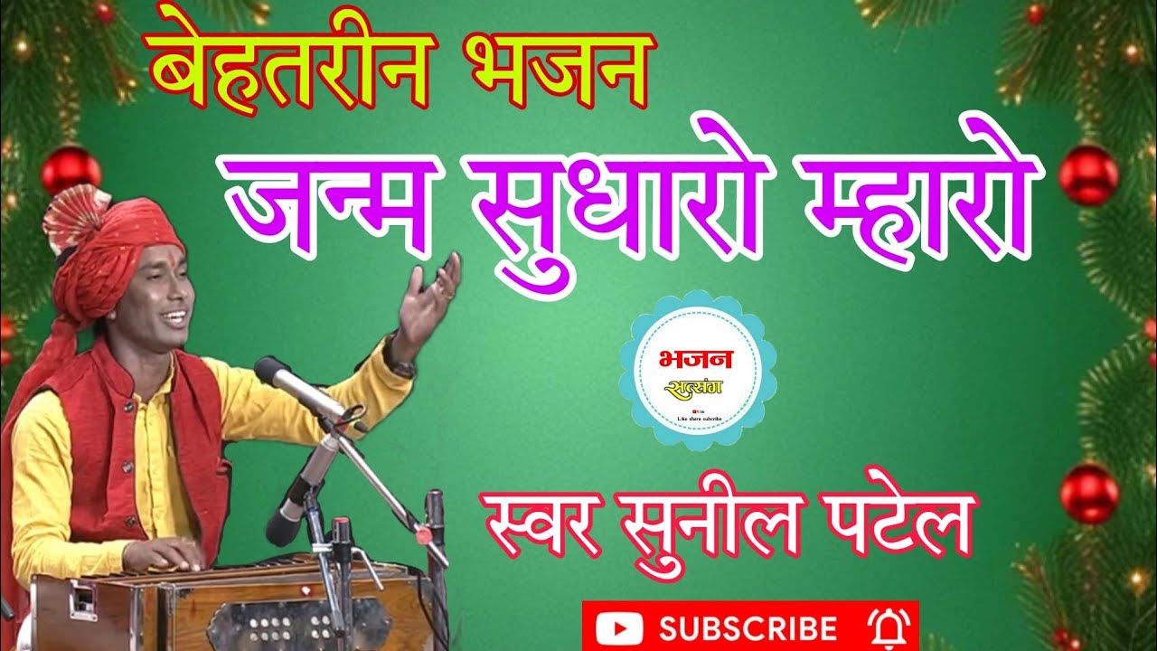 जन्म सुधारो म्हारो || janm sudharo mharo || स्वर सुनील पटेल || मो.9713134127