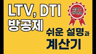 디딤돌대출 완전 입문서｜LTV DTI 방공제 진짜 쉬운 설명 + 계산기 링크 공유